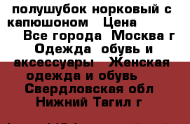 полушубок норковый с капюшоном › Цена ­ 35 000 - Все города, Москва г. Одежда, обувь и аксессуары » Женская одежда и обувь   . Свердловская обл.,Нижний Тагил г.